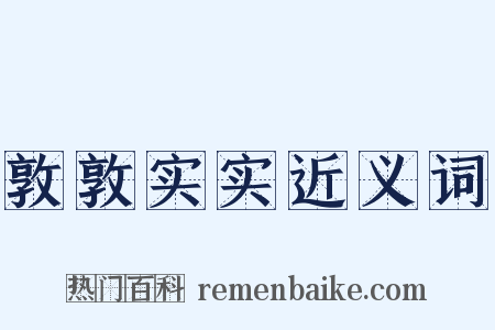 敦敦实实近义词是什么意思的图片